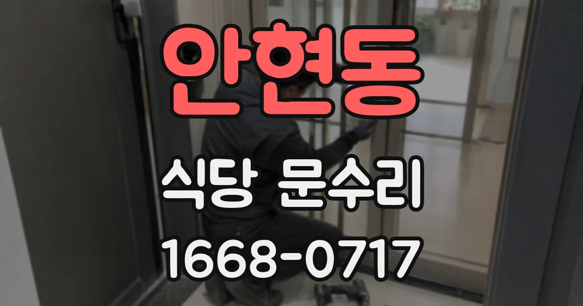 안현동 식당 문수리