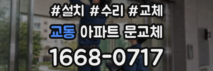교동 아파트 문교체