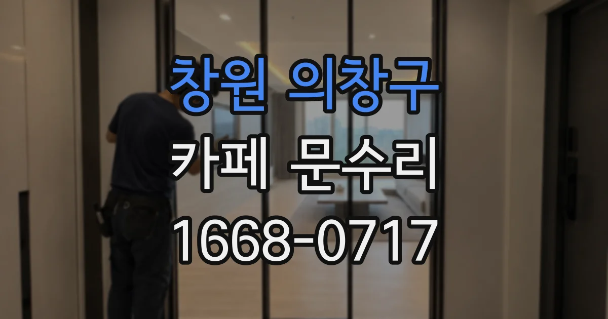 창원 의창구 카페 문수리