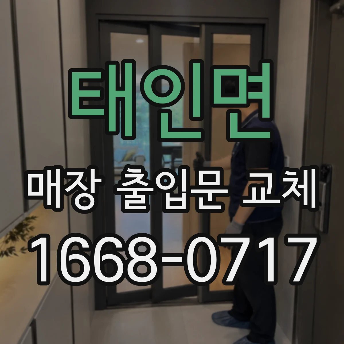 태인면 매장 출입문 교체