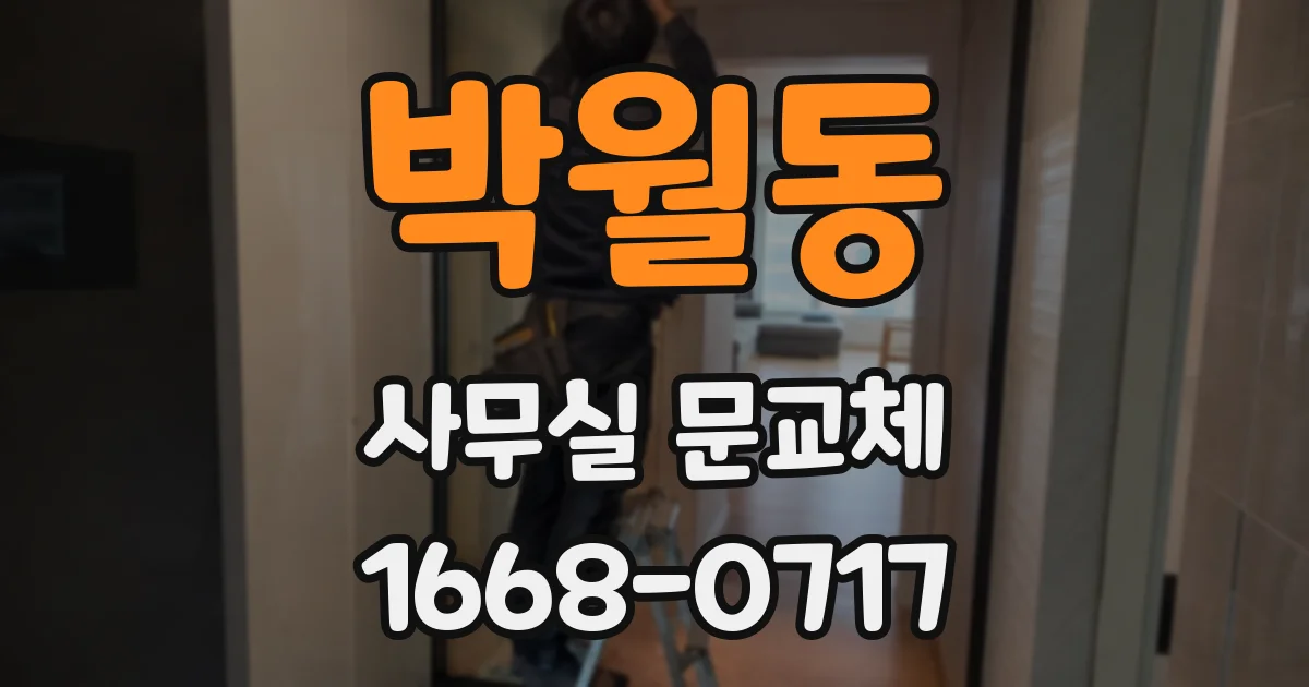 박월동 사무실 문교체