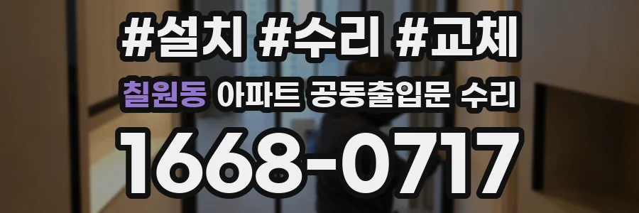 칠원동 아파트 공동출입문 수리