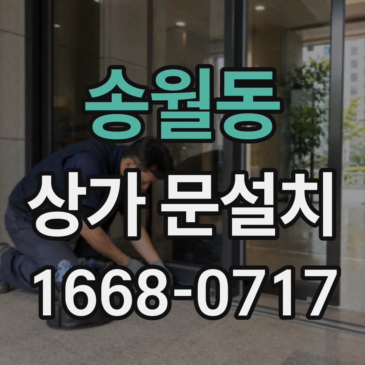 송월동 상가 문설치 유리문 손잡이 위치 시공 전 도면 확인