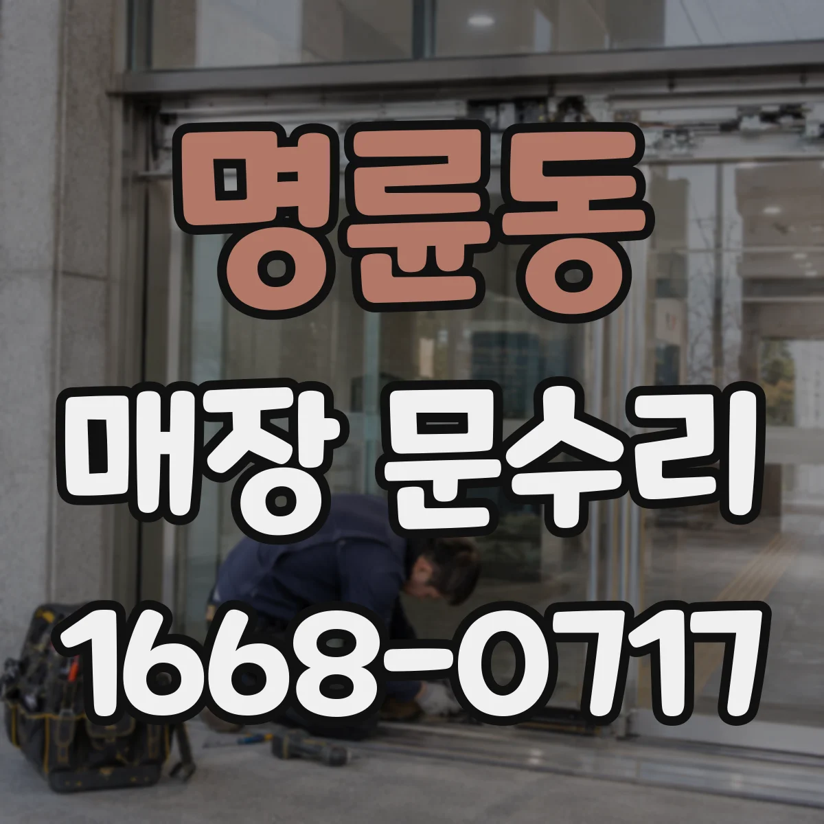 명륜동 매장 문수리