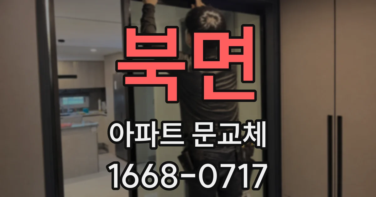 북면 아파트 문교체