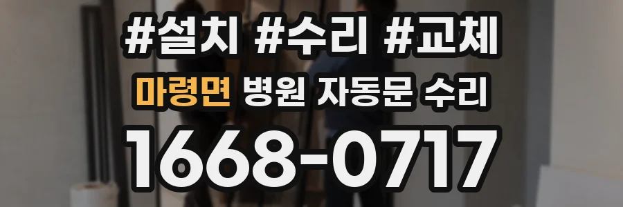 마령면 병원 자동문 수리