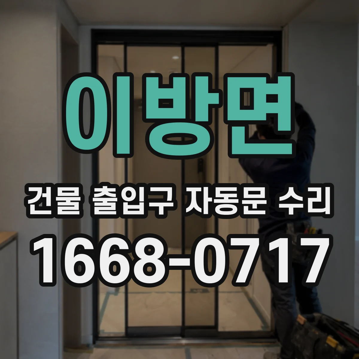 이방면 건물 출입구 자동문 수리