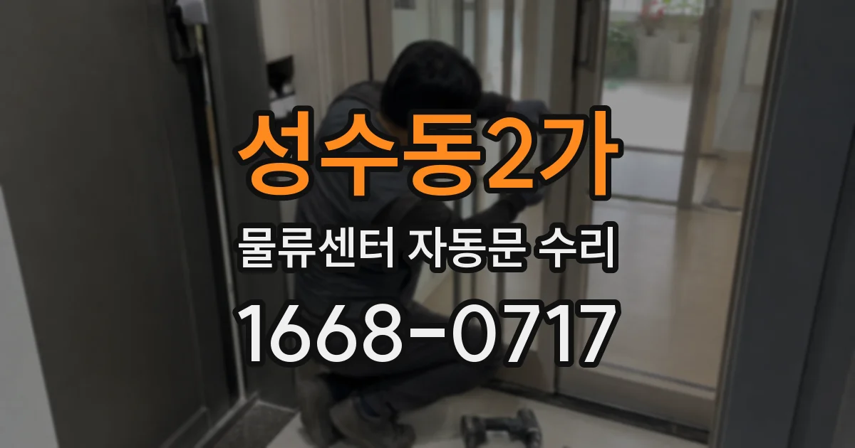 성수동2가 물류센터 자동문 수리