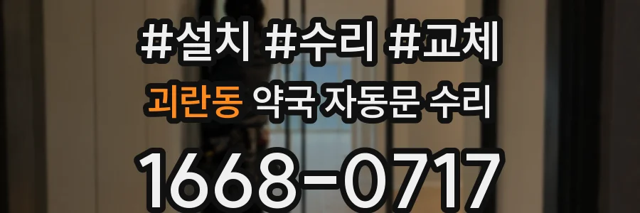 괴란동 약국 자동문 수리
