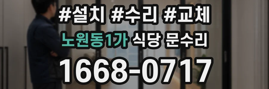 노원동1가 식당 문수리