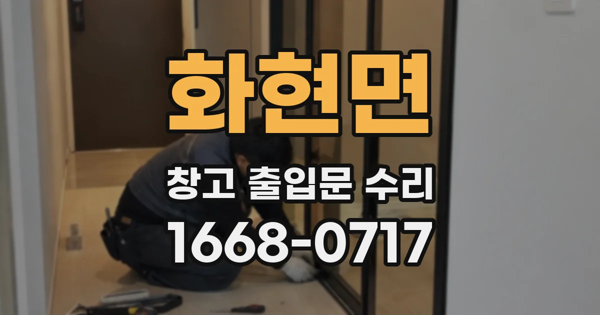 화현면 창고 출입문 수리