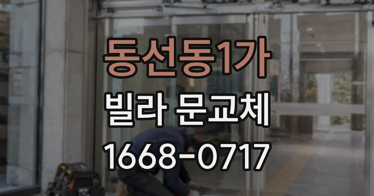 동선동1가 빌라 문교체