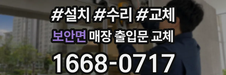 보안면 매장 출입문 교체
