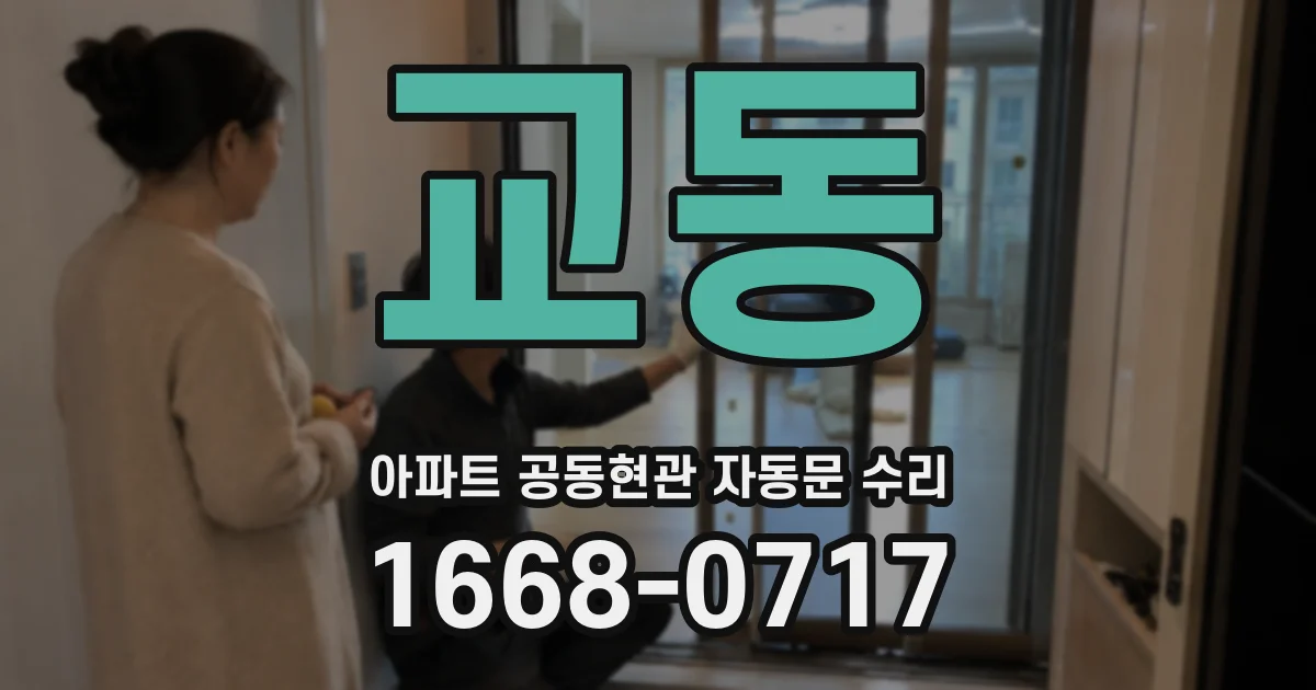 교동 아파트 공동현관 자동문 수리