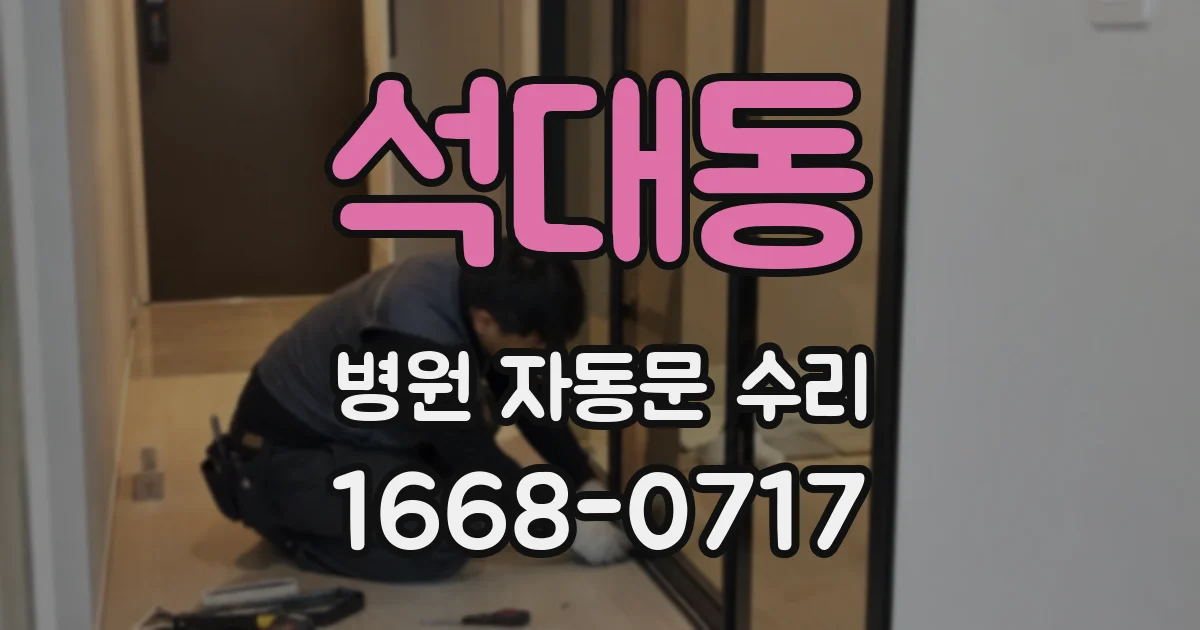 석대동 병원 자동문 수리