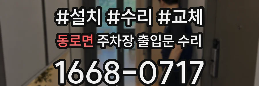 동로면 주차장 출입문 수리