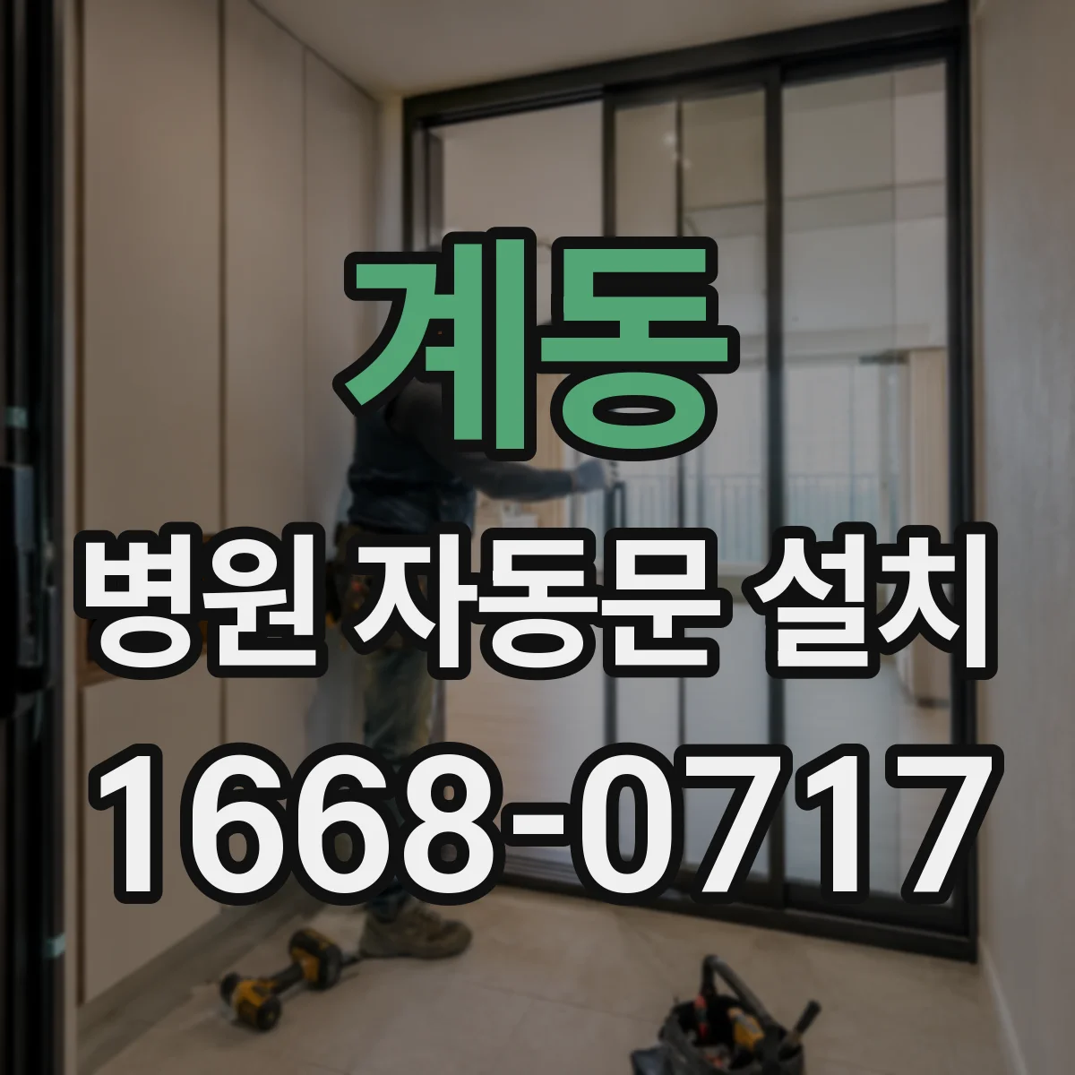 계동 병원 자동문 설치