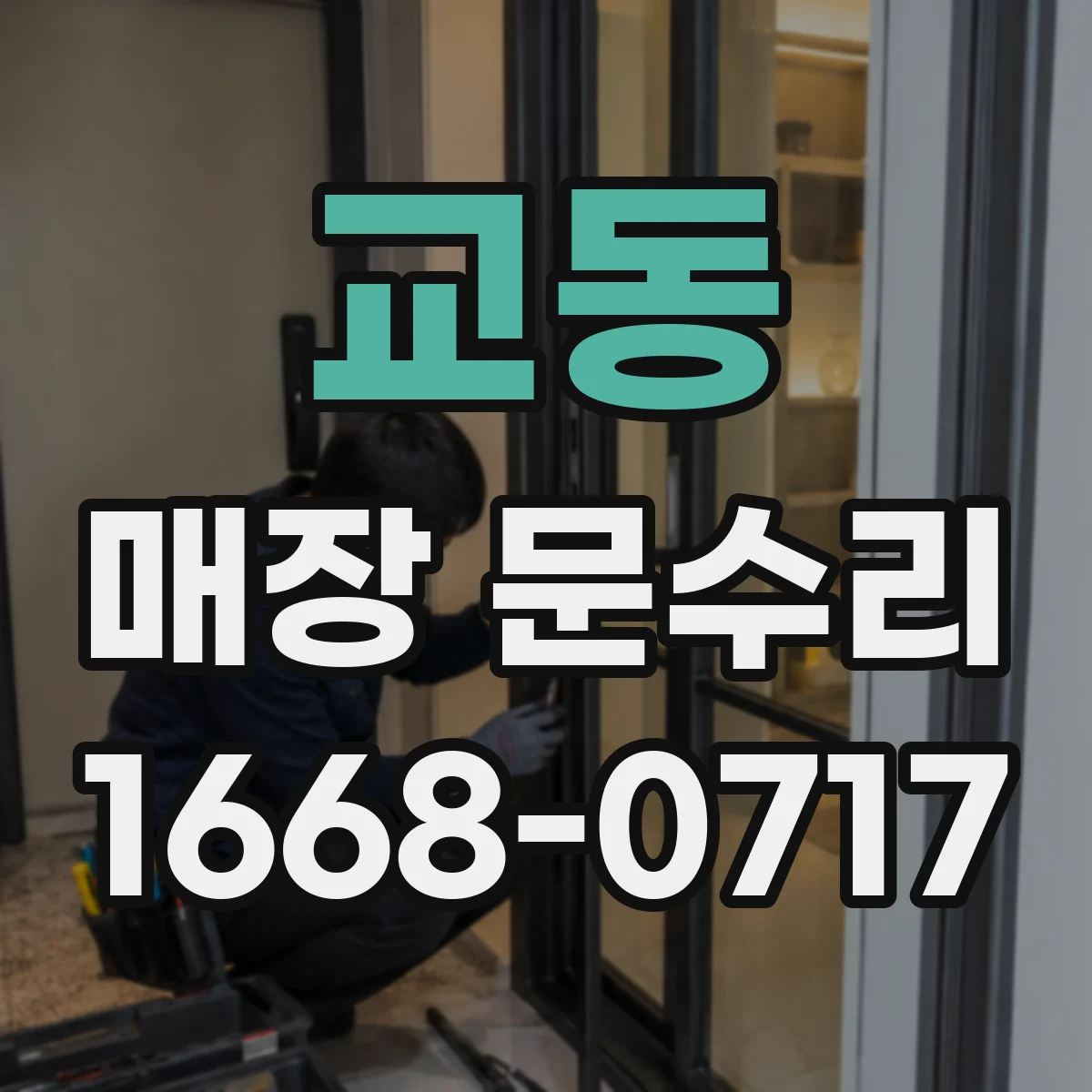 교동 매장 문수리