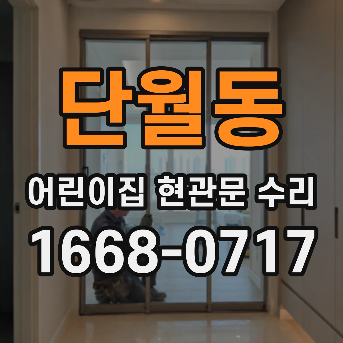 단월동 어린이집 현관문 수리