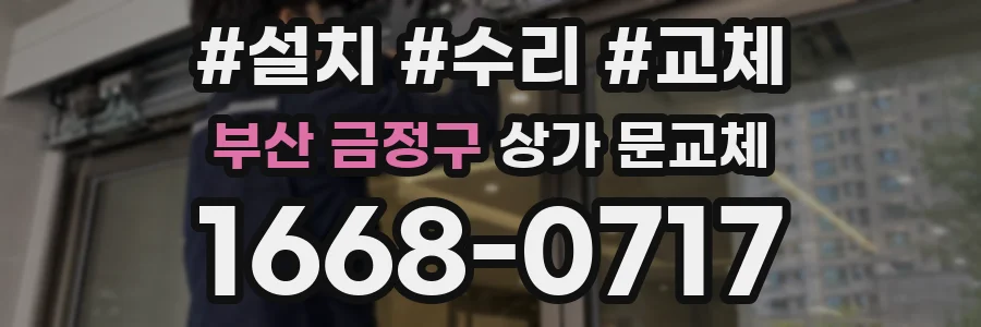 부산 금정구 상가 문교체