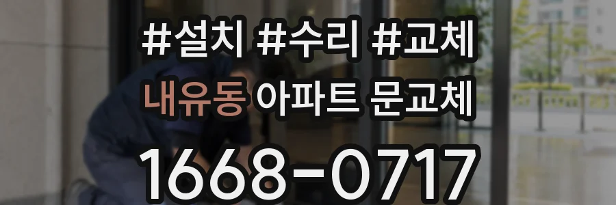 내유동 아파트 문교체