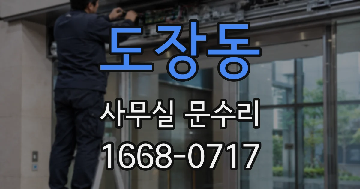 도장동 사무실 문수리