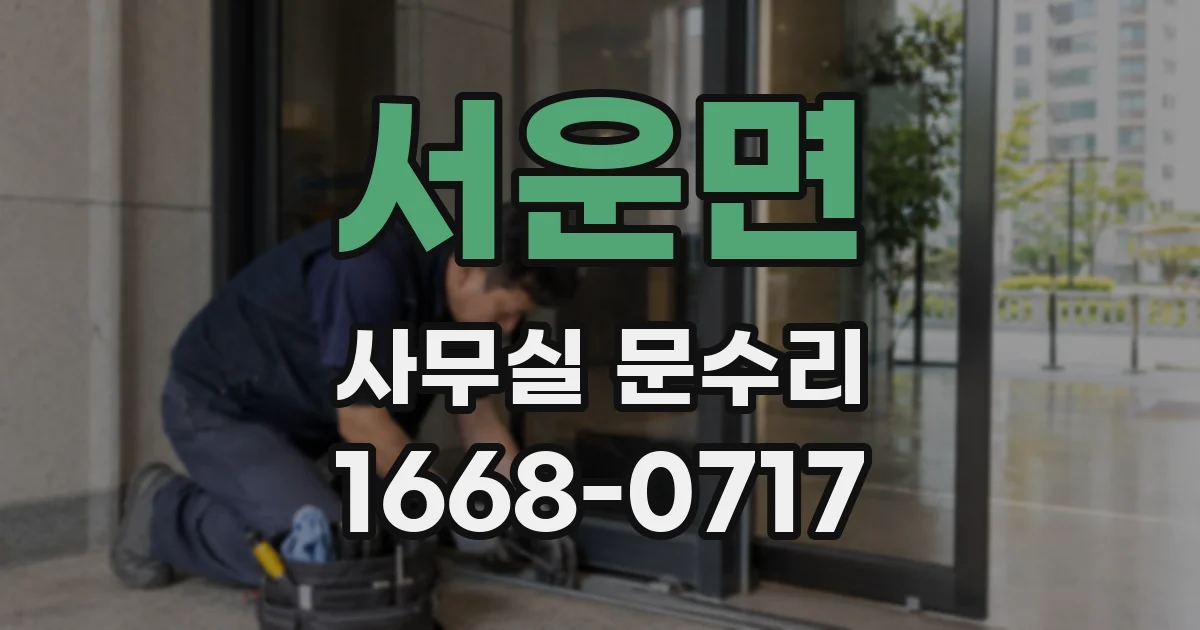 서운면 사무실 문수리