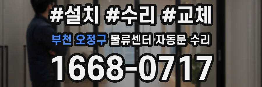 부천 오정구 물류센터 자동문 수리