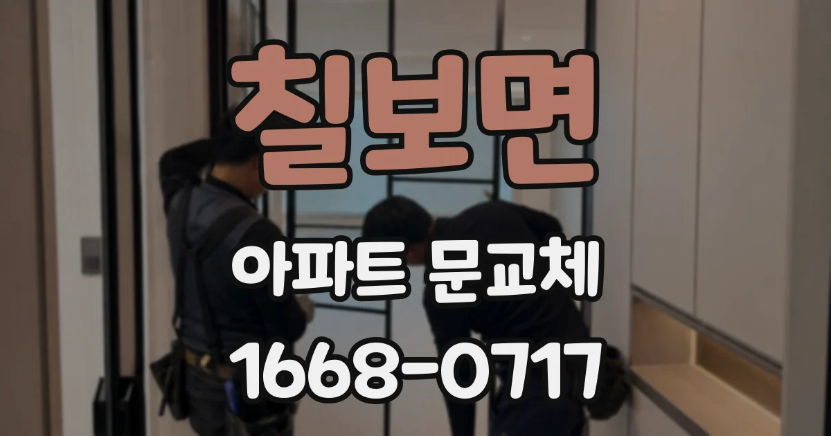 칠보면 아파트 문교체