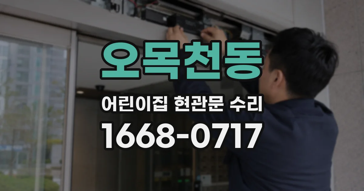 오목천동 어린이집 현관문 수리