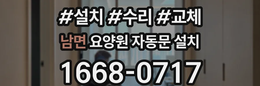 남면 요양원 자동문 설치
