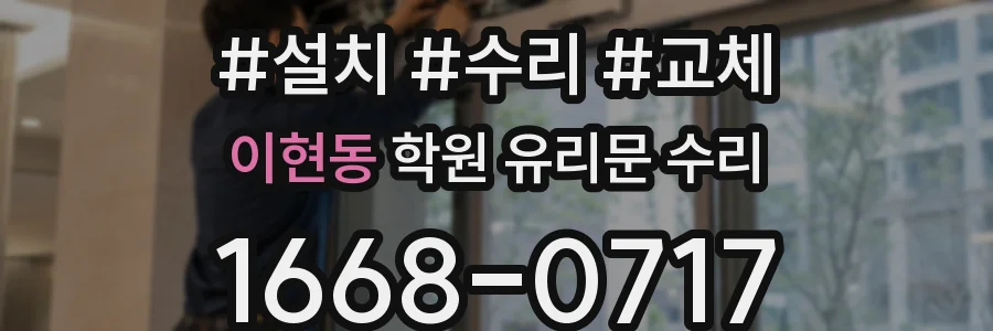 이현동 학원 유리문 수리