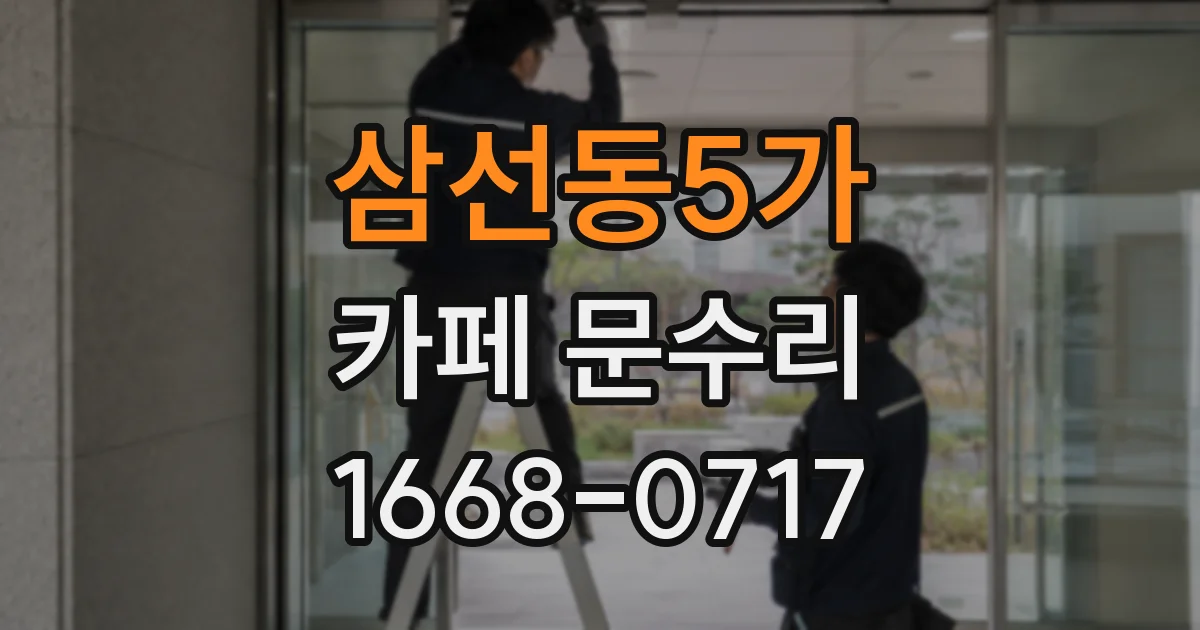 삼선동5가 카페 문수리