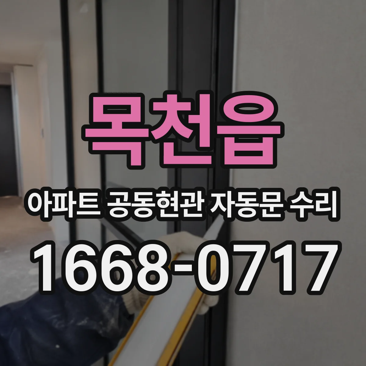 목천읍 아파트 공동현관 자동문 수리