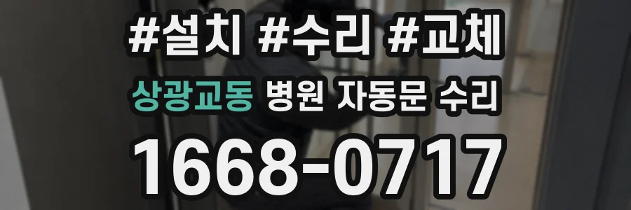상광교동 병원 자동문 수리