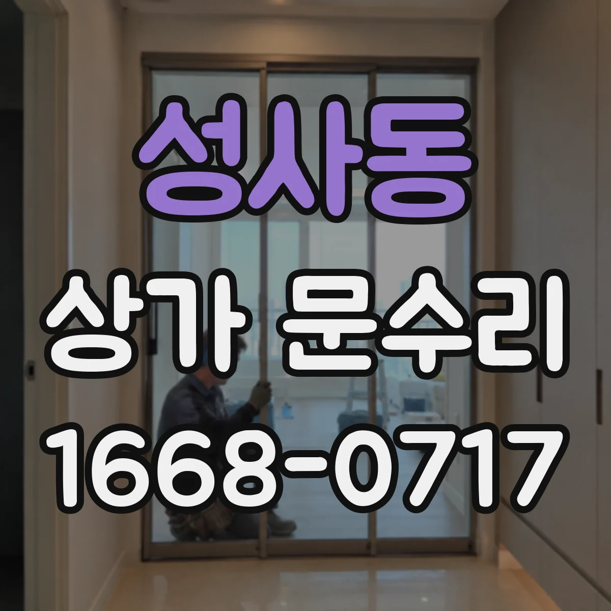 성사동 상가 문수리