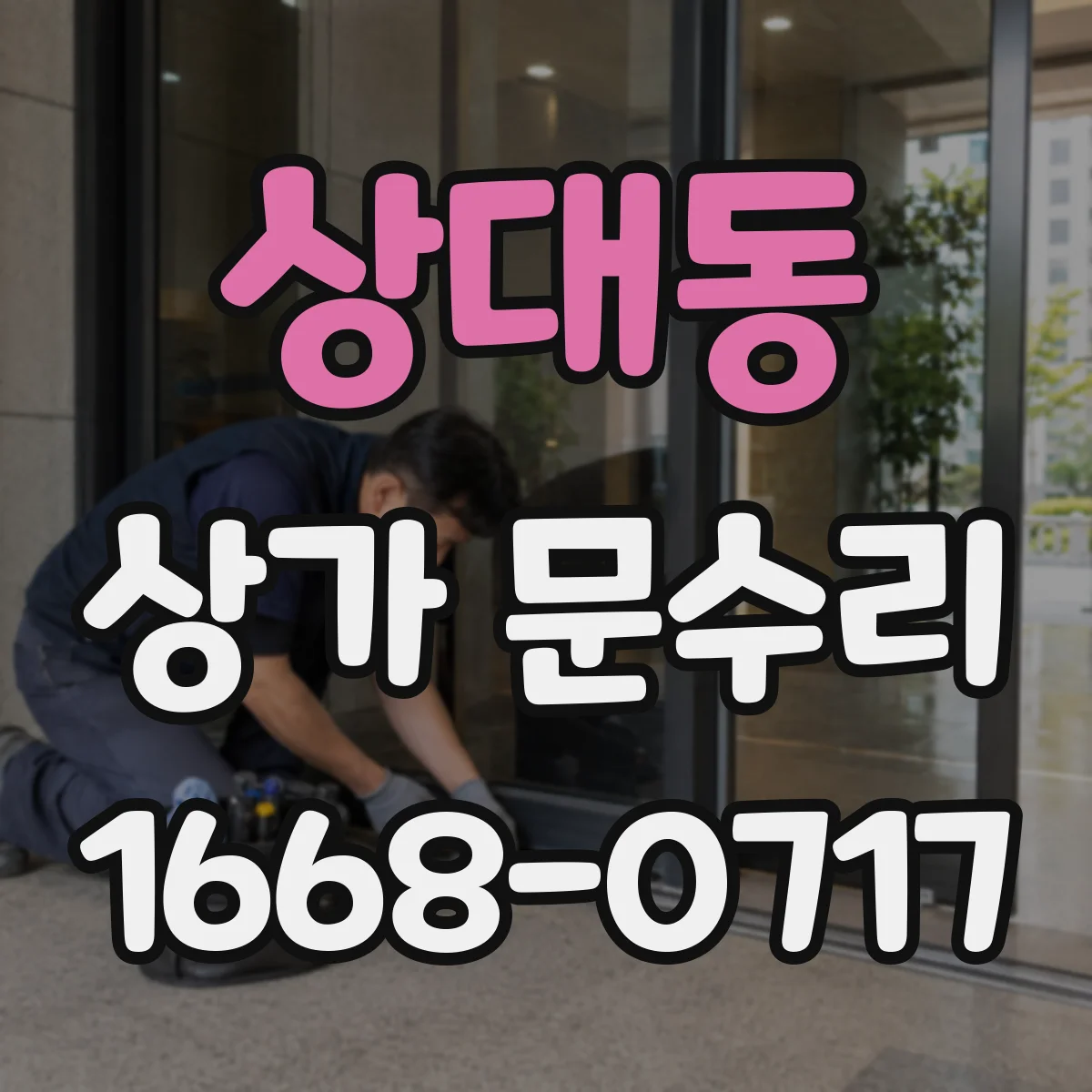 상대동 상가 문수리