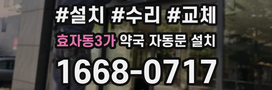 효자동3가 약국 자동문 설치