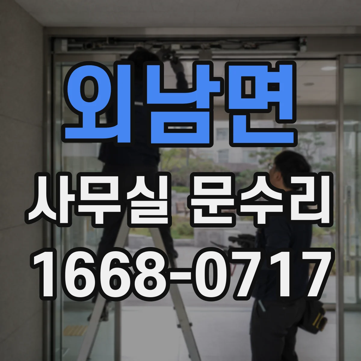 외남면 사무실 문수리