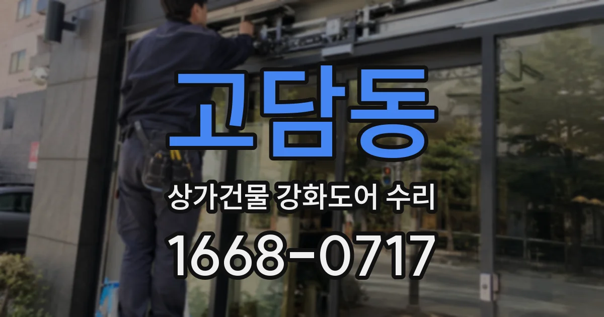 고담동 상가건물 강화도어 수리