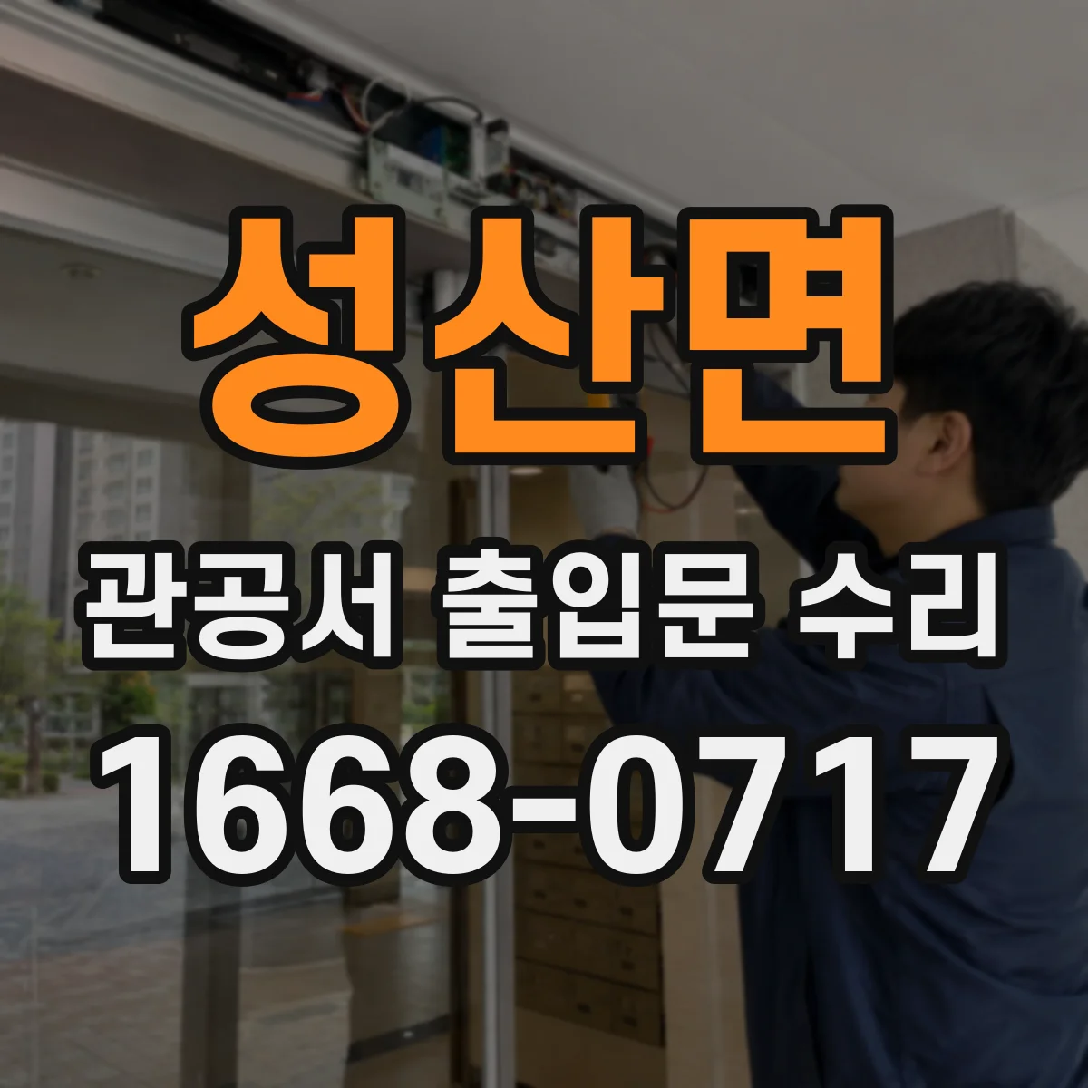 성산면 관공서 출입문 수리
