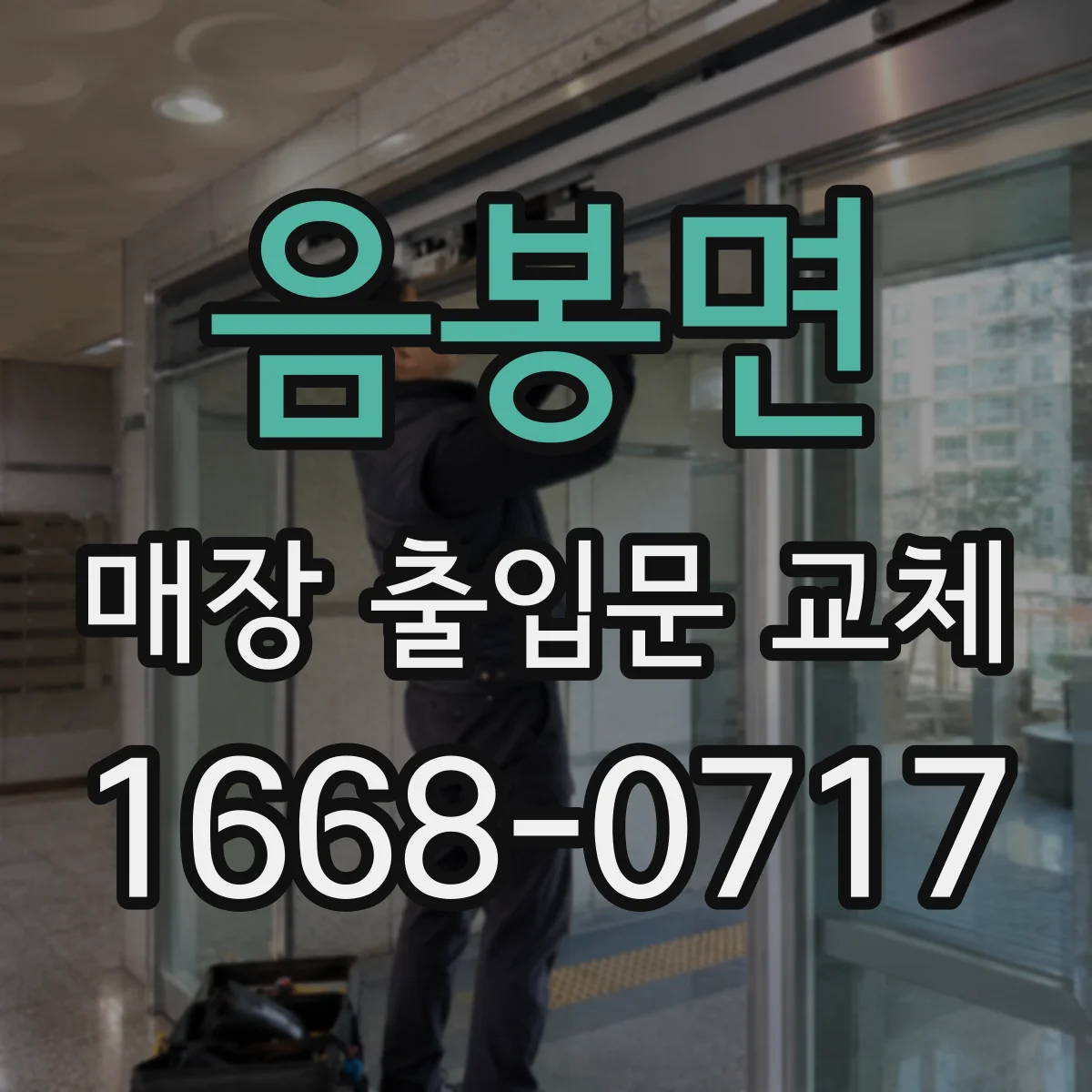 음봉면 매장 출입문 교체