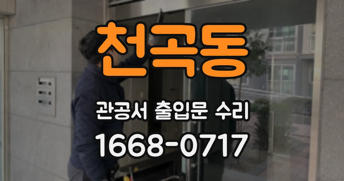 천곡동 관공서 출입문 수리