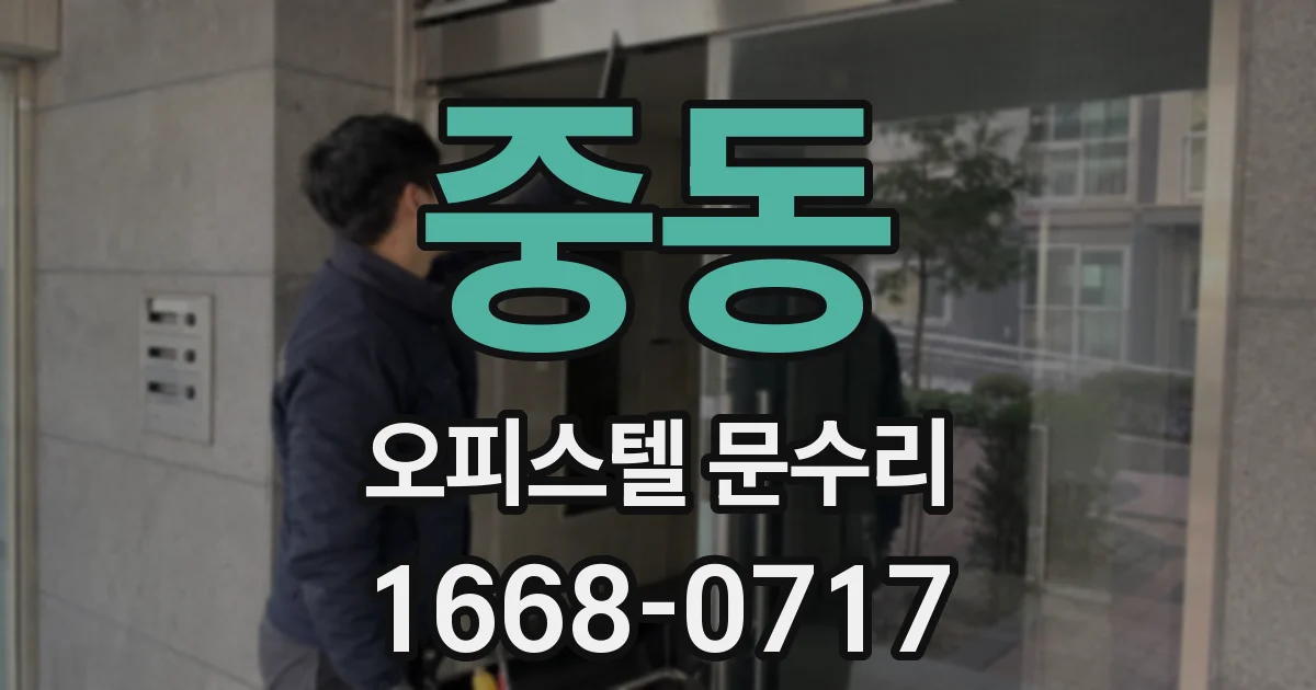중동 오피스텔 문수리