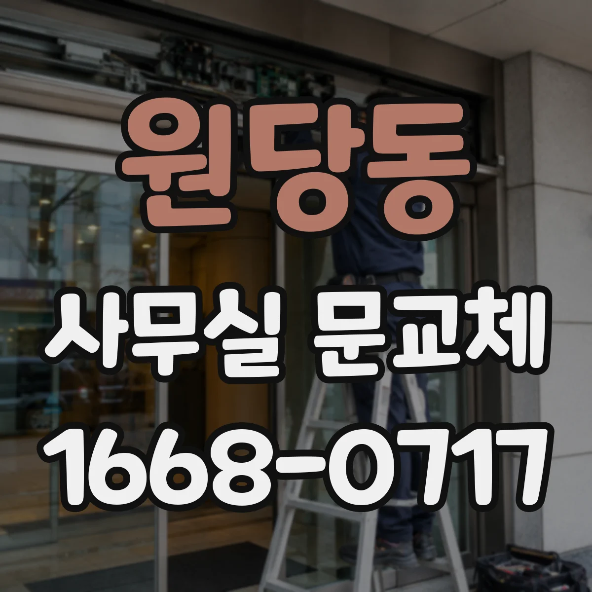 원당동 사무실 문교체
