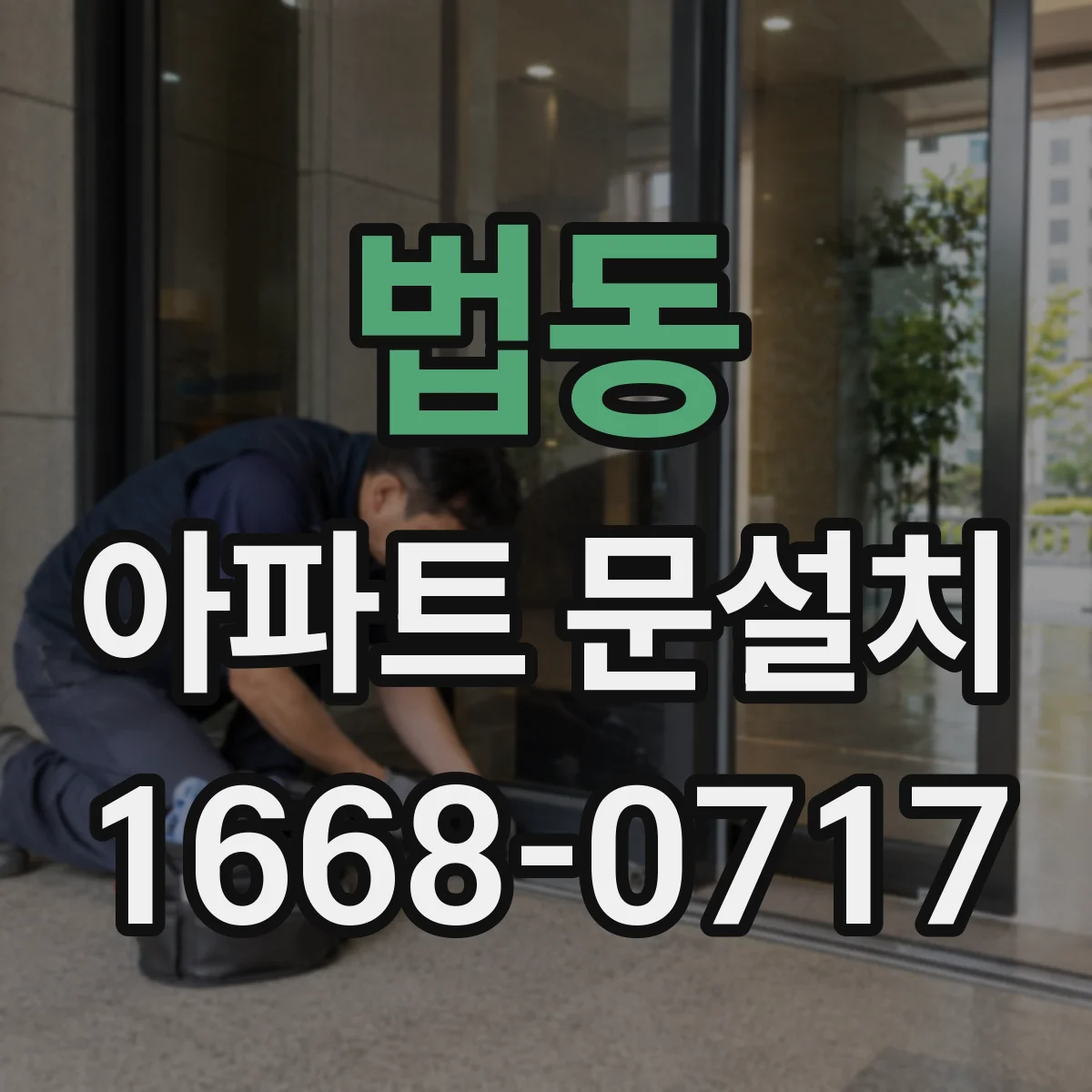 법동 아파트 문설치