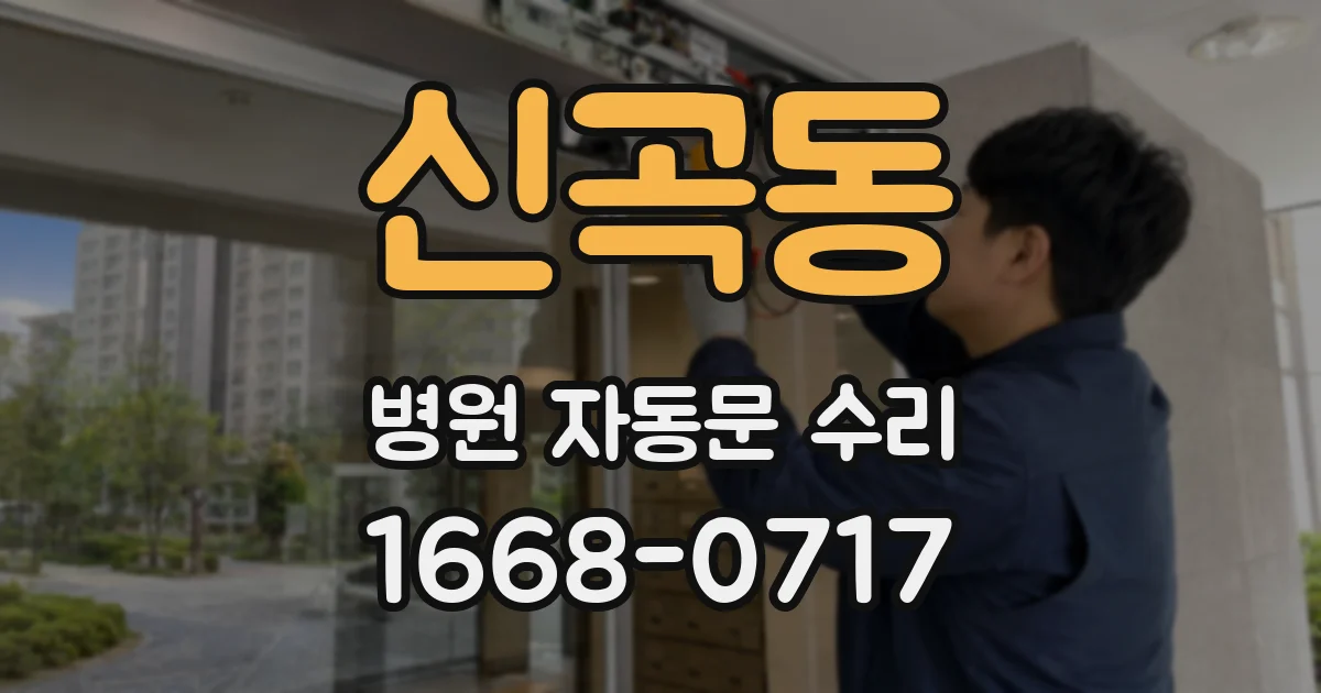 신곡동 병원 자동문 수리
