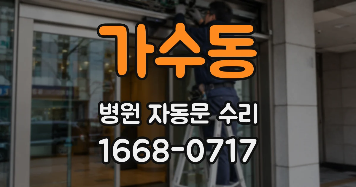 가수동 병원 자동문 수리