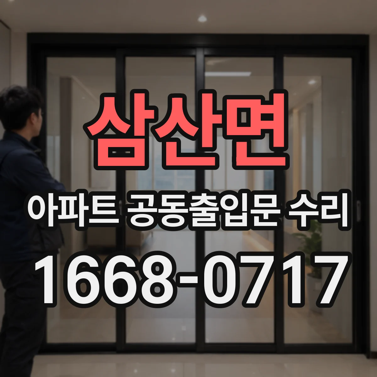 삼산면 아파트 공동출입문 수리