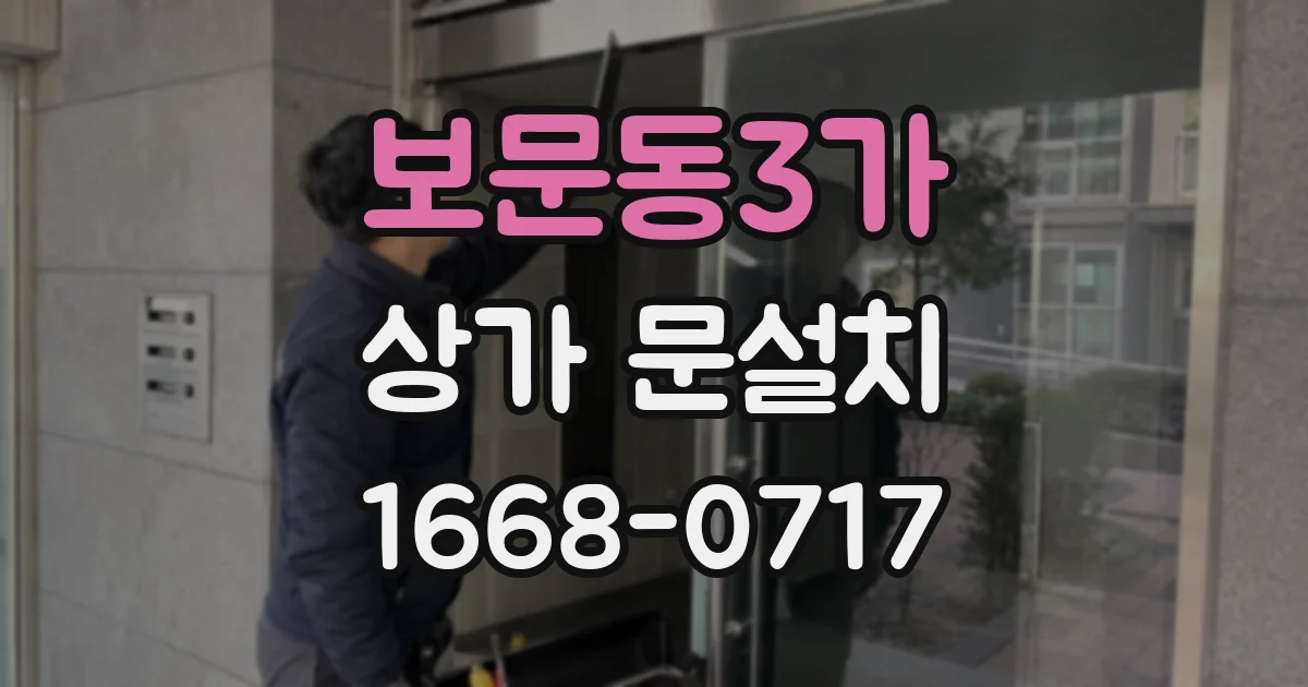 보문동3가 상가 문설치